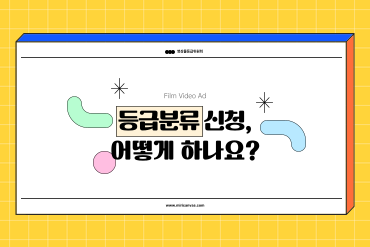 [HOW TO] 등급분류 신청, 어떻게 하나요? 이미지