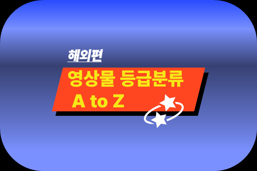 해외 영상물 등급분류 A to Z 이미지