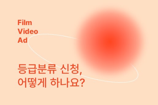 [HOW TO] 등급분류 신청, 어떻게 하나요? 이미지