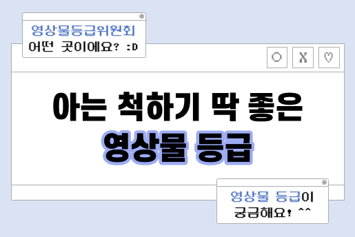 [등급체크] 아는 척하기 딱 좋은 영상물 등급 이미지