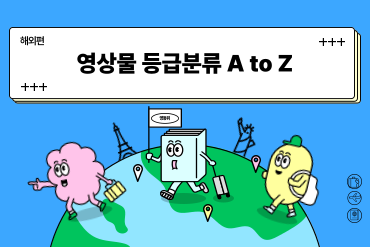 해외 영상물 등급분류 A to Z 이미지